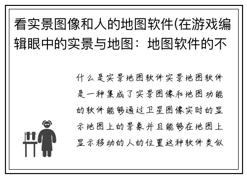 看实景图像和人的地图软件(在游戏编辑眼中的实景与地图：地图软件的不可或缺性)