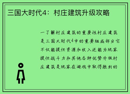 三国大时代4：村庄建筑升级攻略