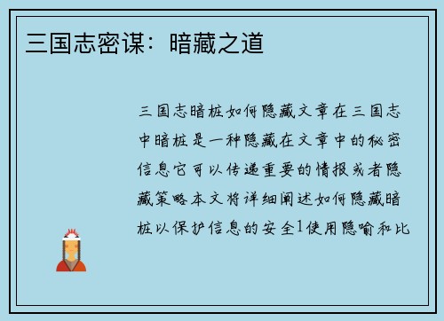 三国志密谋：暗藏之道