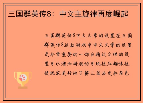 三国群英传8：中文主旋律再度崛起