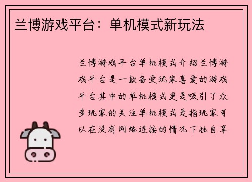 兰博游戏平台：单机模式新玩法