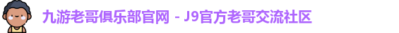 九游会俱乐部平台